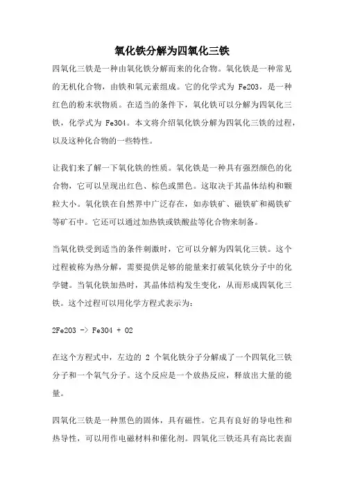 氧化铁分解为四氧化三铁