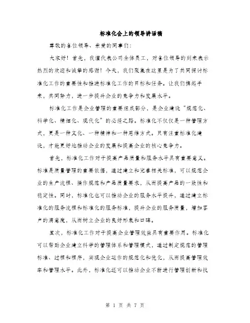 标准化会上的领导讲话稿（3篇）