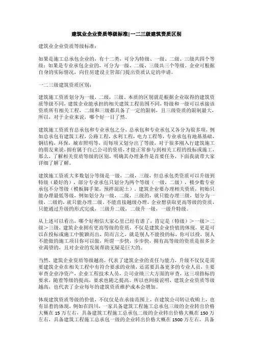 建筑业企业资质等级标准,一二三级建筑资质区别