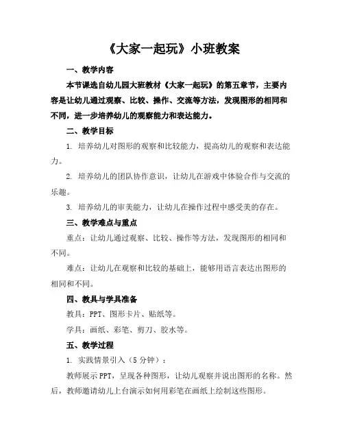 《大家一起玩》小班教案