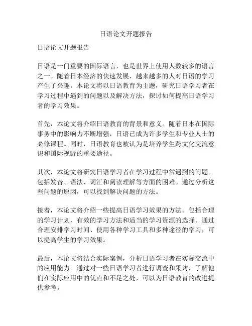 日语论文开题报告