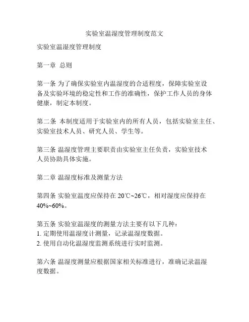 实验室温湿度管理制度范文