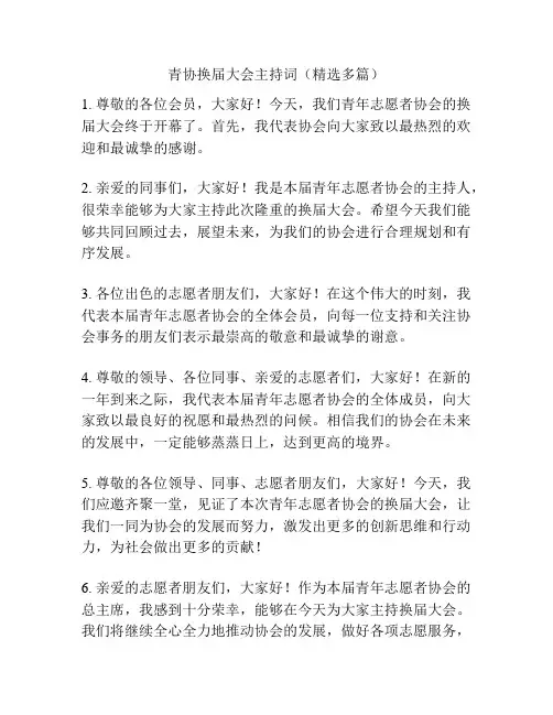 青协换届大会主持词(精选多篇)