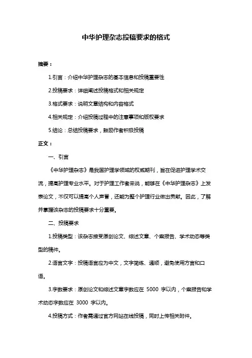 中华护理杂志投稿要求的格式
