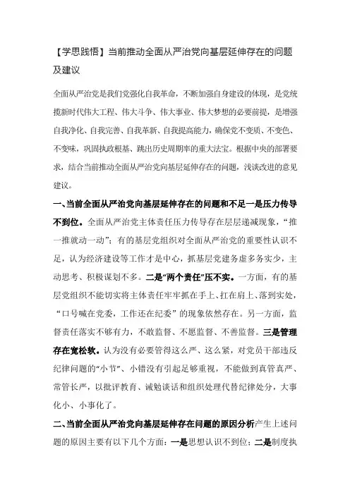 当前推动全面从严治党向基层延伸存在的问题及建议