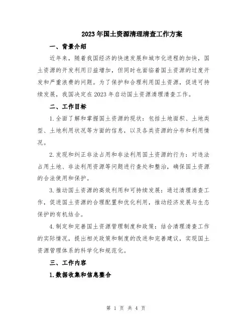 2023年国土资源清理清查工作方案