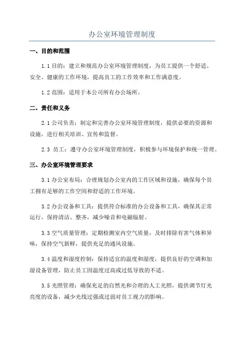 办公室环境管理制度