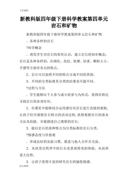 【知识学习】新教科版四年级下册科学教案第四单元 岩石和矿物