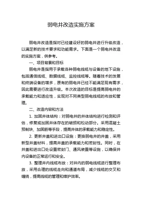 弱电井改造实施方案
