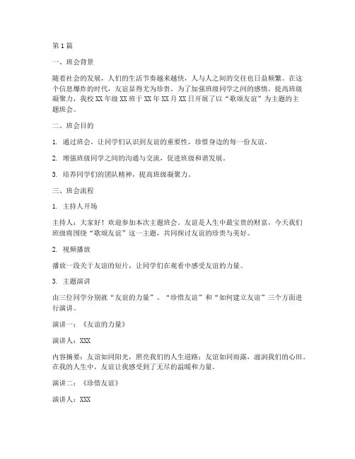歌颂友谊主题班会记录(3篇)