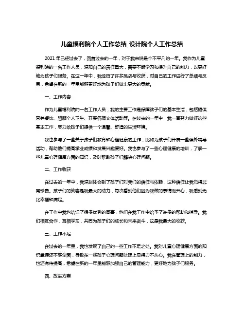 儿童福利院个人工作总结_设计院个人工作总结