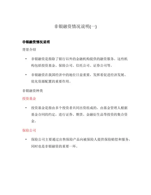 非银融资情况说明(一)