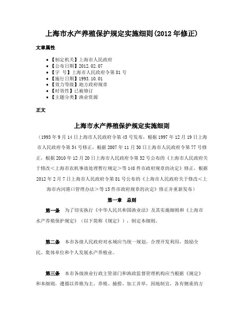 上海市水产养殖保护规定实施细则(2012年修正)