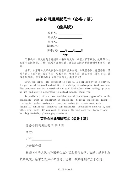 劳务合同通用版范本(必备7篇)