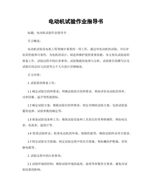 电动机试验作业指导书