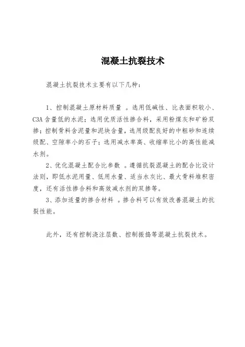 混凝土抗裂技术
