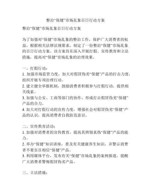 整治“保健”市场乱象百日行动方案