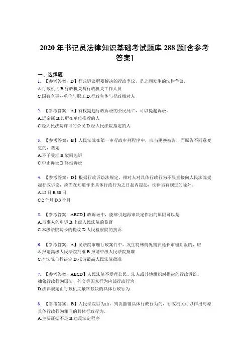精编新版书记员法律知识基础模拟考试题库288题(含标准答案)