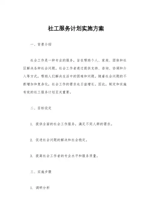 社工服务计划实施方案