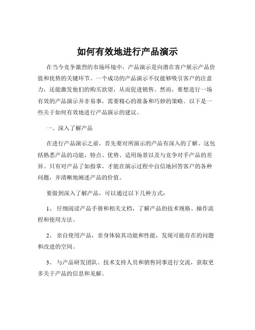如何有效地进行产品演示