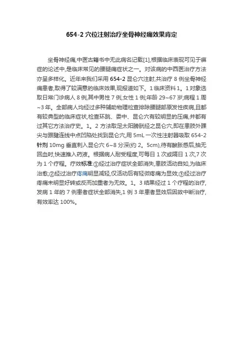 654-2穴位注射治疗坐骨神经痛效果肯定
