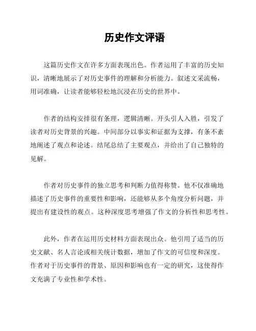 历史作文评语