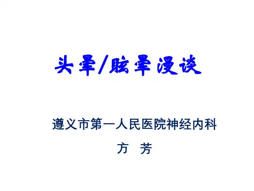头晕眩晕漫谈