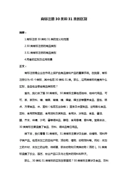 商标注册30类和31类的区别