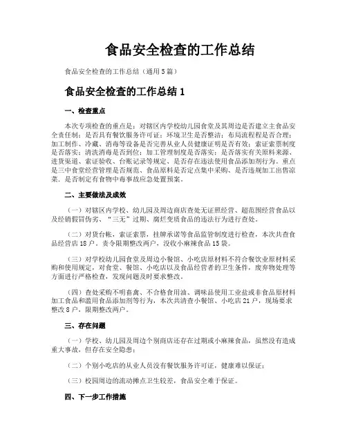 食品安全检查的工作总结