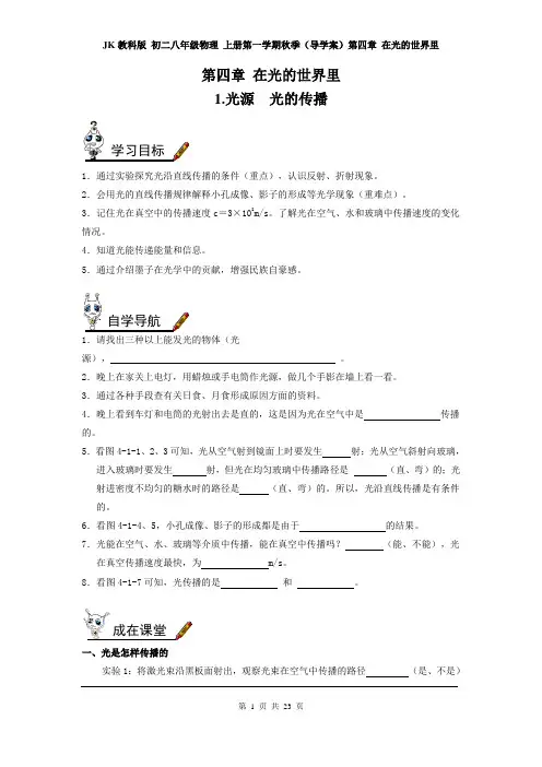 JK教科版 初二八年级物理 上册第一学期秋季(导学案)第四章 在光的世界里(全章 分课时)