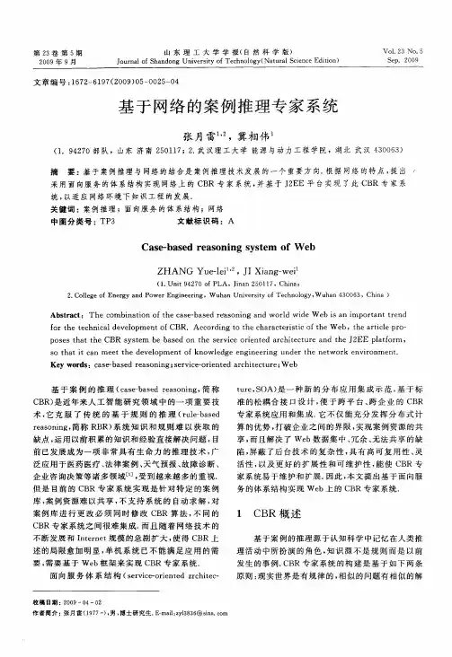 基于网络的案例推理专家系统