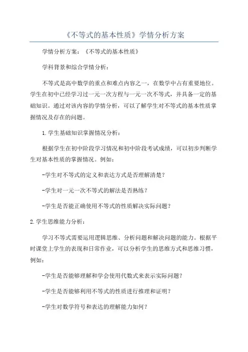 《不等式的基本性质》学情分析方案