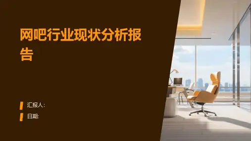 网吧行业现状分析报告