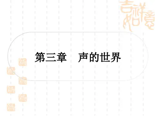 沪科版初中毕业九年级中考物理 教材系统复习 第三章 声的世界