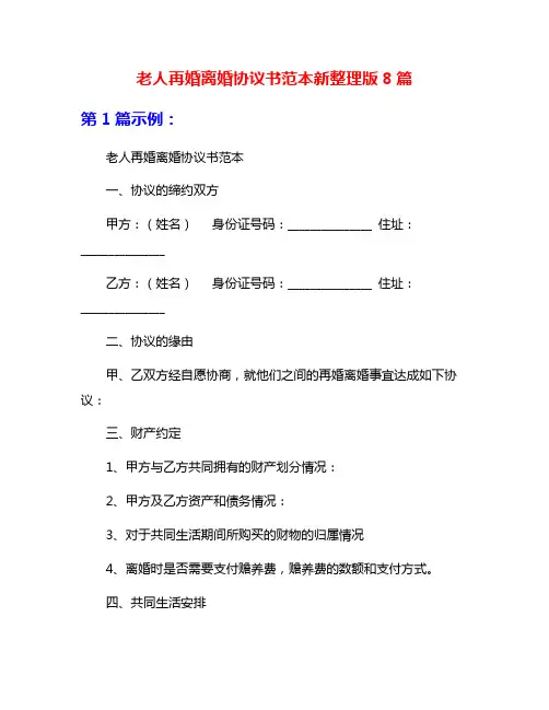 老人再婚离婚协议书范本新整理版8篇