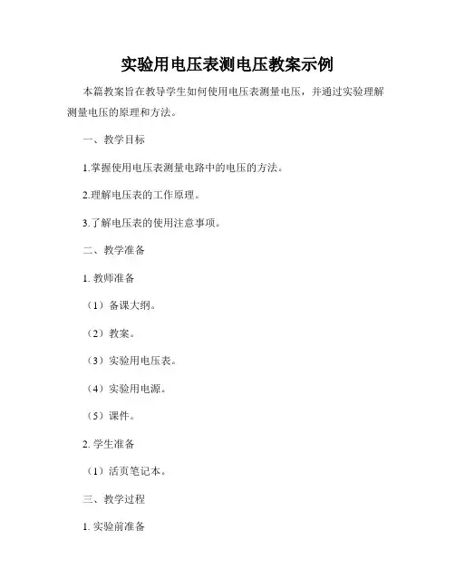 实验用电压表测电压教案示例