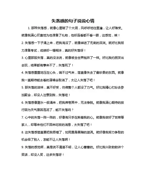 失落感的句子说说心情