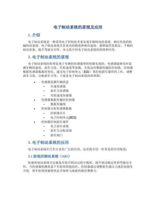 电子制动系统的原理及应用