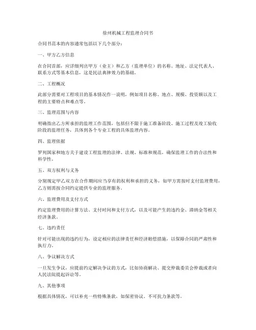 徐州机械工程监理合同书