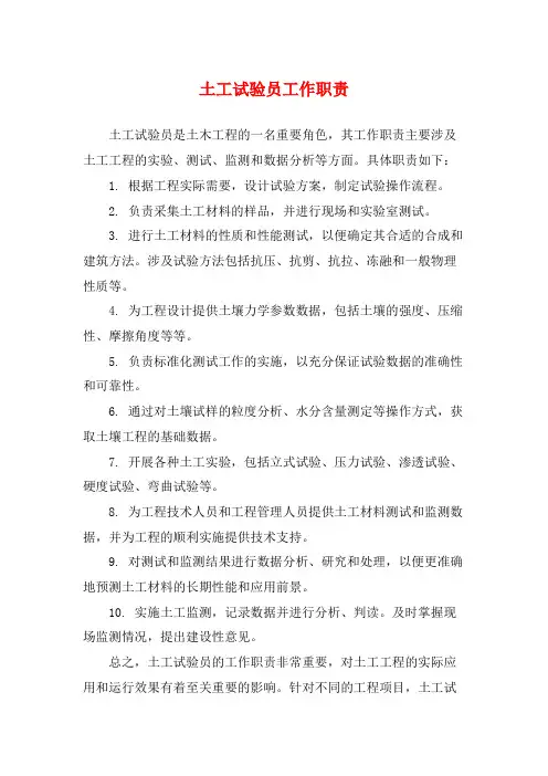土工试验员工作职责