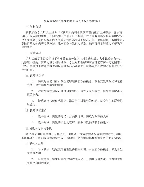冀教版数学八年级上册14.3《实数》说课稿1