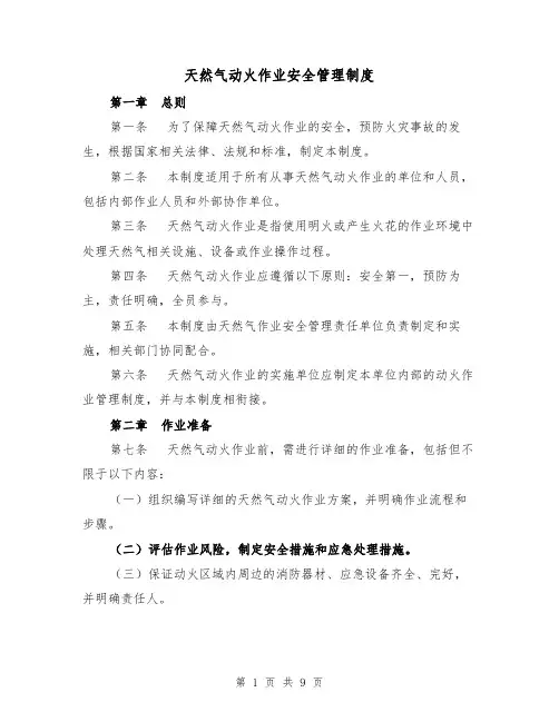 天然气动火作业安全管理制度(三篇)