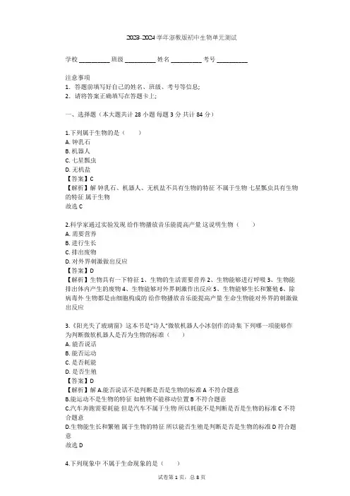 2023-2024学年初中生物浙教版七年级上第2章 观察生物单元测试(含答案解析)