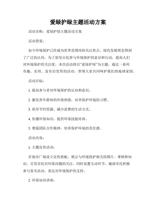 爱绿护绿主题活动方案