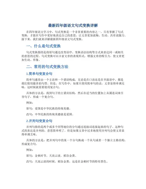 最新四年级语文句式变换详解