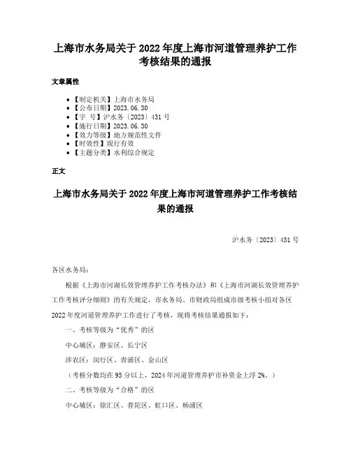 上海市水务局关于2022年度上海市河道管理养护工作考核结果的通报