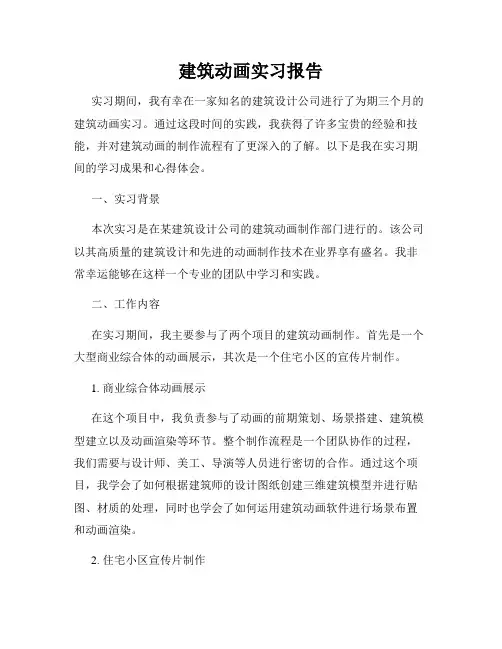 建筑动画实习报告