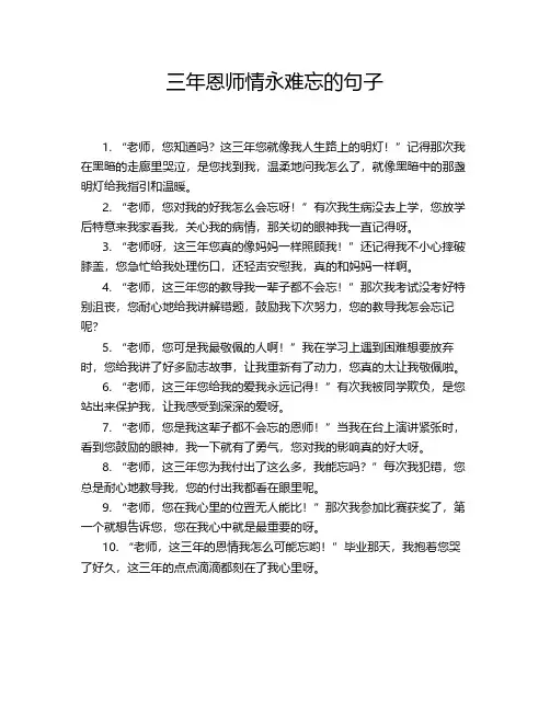 三年恩师情永难忘的句子
