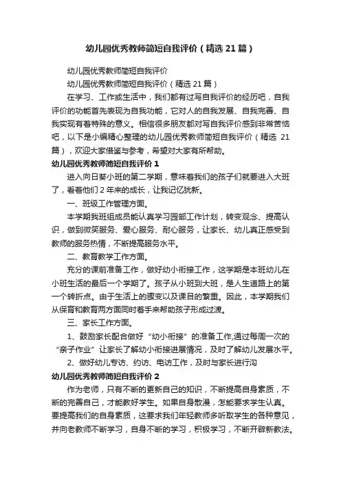 幼儿园优秀教师简短自我评价（精选21篇）