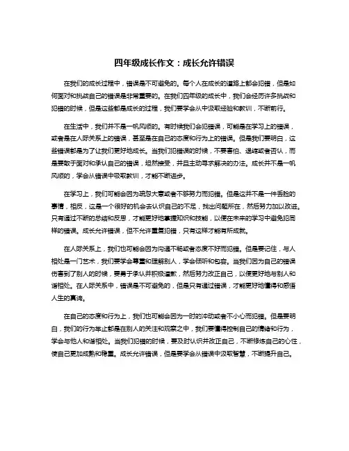 四年级成长作文：成长允许错误